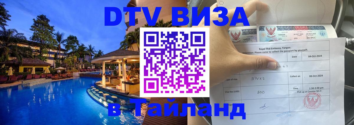 Visa ДТВ Тайланд помощь Орск 