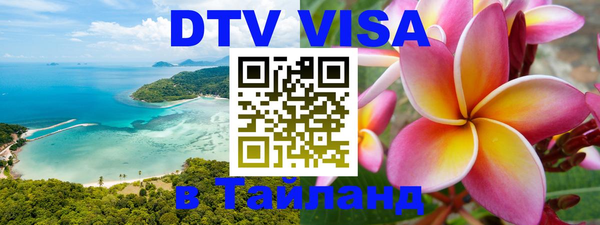 Купить DTV визу в Таиланд 